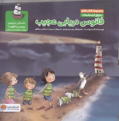 دنیای احساسات فانوس دریای عجیب